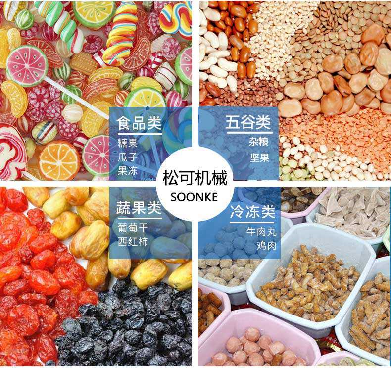 立式顆粒食品包裝機 五包半連包糖果包裝機適用于包裝顆粒類的物料，如糖果、蠶豆、花生、薯條、花生、瓜子、味精、玉米片等等顆粒狀、片狀的物料的包裝。